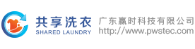 共享洗衣